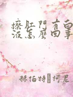 擦肛门有白色粘液怎么回事