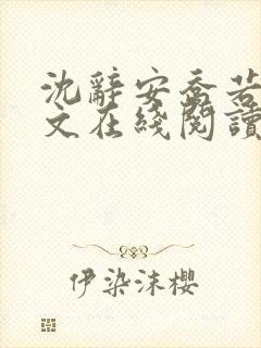 沈辞安乔若兮全文在线阅读