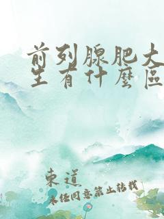 前列腺肥大和增生有什么区别如何治疗