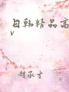 日韩精品高清av