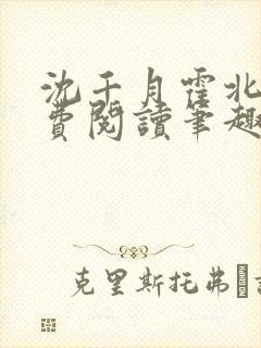 沈千月霍北深免费阅读笔趣阁