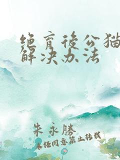 绝育后公猫乱尿解决办法