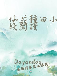 仙府种田小说在线阅读