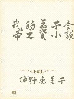 我的弟子全是大帝之资小说免费看