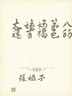 大姨妈第八天了还有褐色的怎么回事