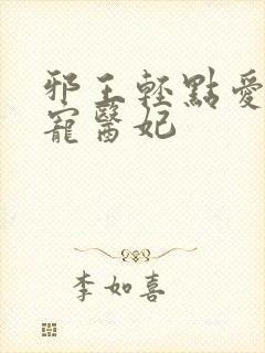 邪王轻点爱:枭宠医妃