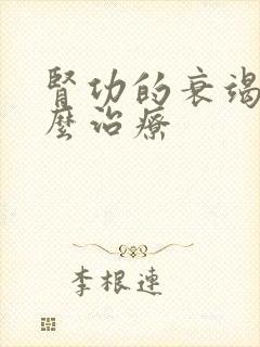 肾功的衰竭该怎么治疗