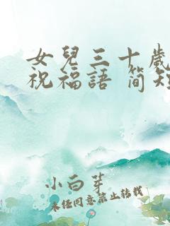 女儿三十岁生日祝福语 简短独特