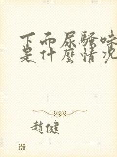 下面尿骚味重,是什么情况?