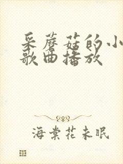 采蘑菇的小姑娘歌曲播放