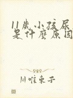 11岁小孩尿床是什么原因造成的