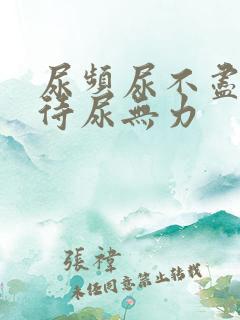 尿频尿不尽尿等待尿无力