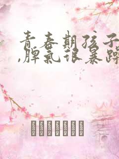 青春期孩子叛逆,脾气很暴躁