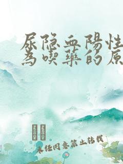 尿隐血阳性是因为吃药的原因吗