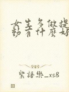 女生多做提肛运动有什么好处