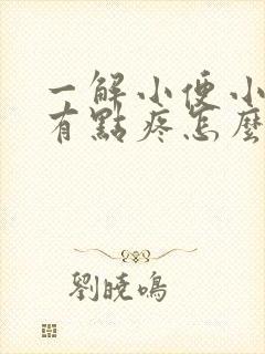 一解小便小肚子有点疼怎么回事