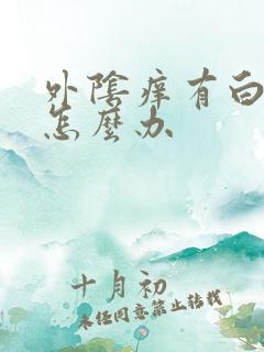 外阴痒有白带多怎么办