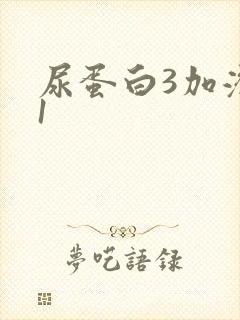 尿蛋白3加潜血1