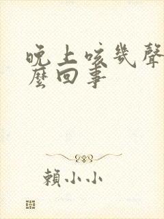 晚上咳几声是怎么回事