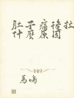 肚子痛后拉血是什么原因