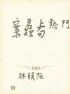 容易上热门的文案短句