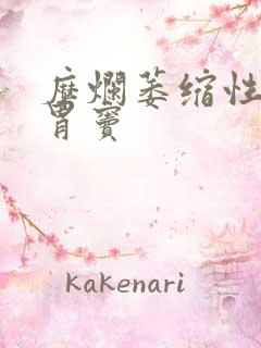 糜烂萎缩性胃炎胃窦