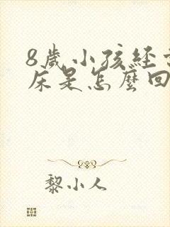 8岁小孩经常尿床是怎么回事