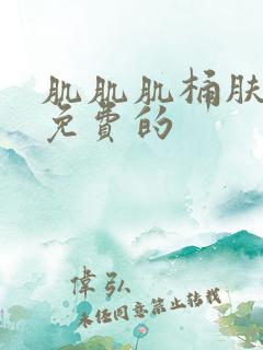 肌肌肌桶肤肤肤免费的