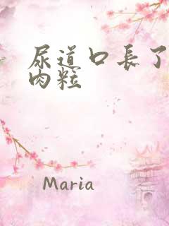 尿道口长了两个肉粒