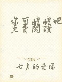 你可醒醒吧全文免费阅读