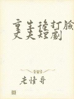 重生后打脸虚伪丈夫短剧