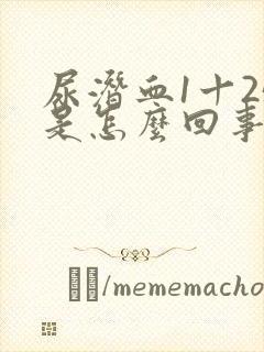 尿潜血1十25是怎么回事严重吗