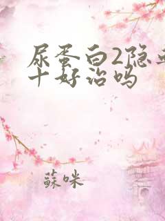 尿蛋白2隐血2十好治吗