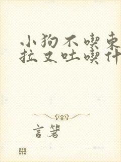 小狗不吃东西又拉又吐吃什么药