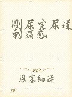 刚尿完尿道口有刺痛感