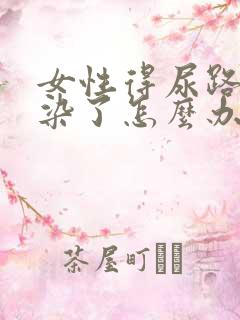 女性得尿路有感染了怎么办