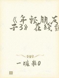 《年轻朋友的妻子3》在线观看