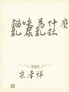 猫咪为什么到处乱尿乱拉