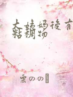 大姨妈后有白色粘稠物