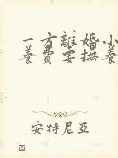 一方离婚小孩抚养费要抚养到多少岁