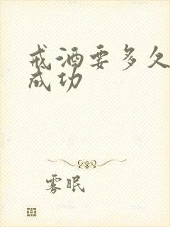 戒酒要多久才算成功