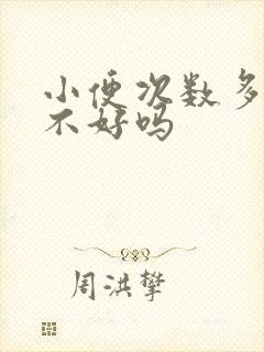 小便次数多是肾不好吗