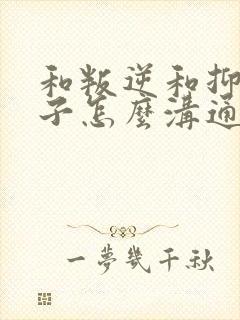 和叛逆和抑郁孩子怎么沟通