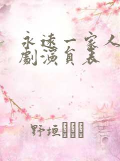 永远一家人电视剧演员表