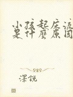 小孩起床流鼻血是什么原因