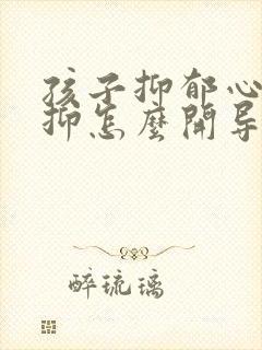 孩子抑郁心理压抑怎么开导