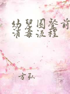 幼儿园餐前餐后消毒流程