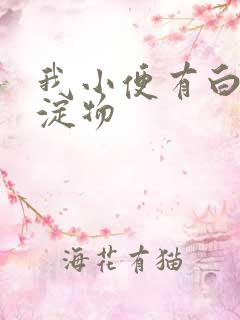 我小便有白色沉淀物