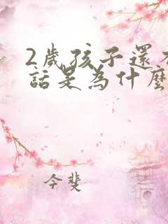 2岁孩子还不说话是为什么