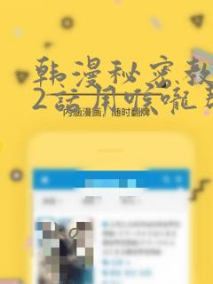 韩漫秘密教学82话用喉咙帮充电